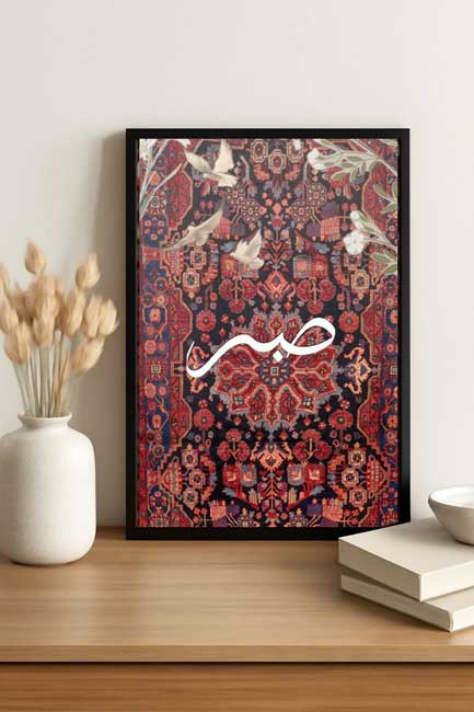 تابلو دیواری هنری صبر 20در 29