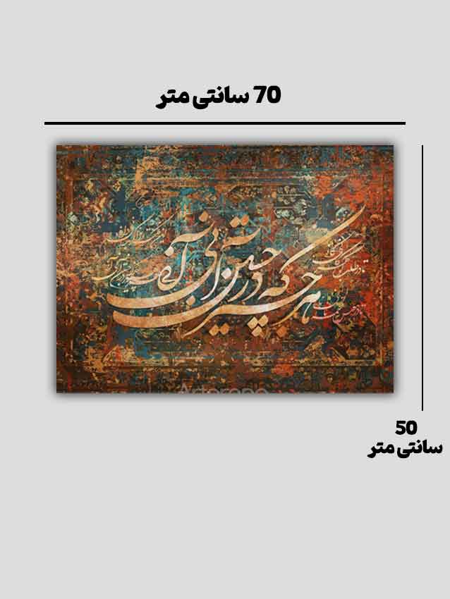 تابلو خوشنویسی ایرانی طرح سنتی | چاپ باکیفیت 70×50 سانتی‌متر با لمینت محافظ